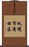 札幌市清田区 Scroll