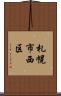 札幌市西区 Scroll
