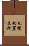 札幌拘置支所 Scroll