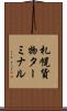 札幌貨物ターミナル Scroll