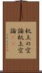 机上の空論 Scroll