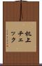 机上チェック Scroll
