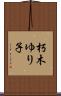 朽木ゆり子 Scroll