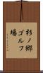 杉ノ郷ゴルフ場 Scroll