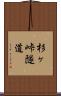 杉ヶ峠隧道 Scroll