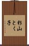 杉山とく子 Scroll