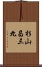杉山昌三九 Scroll