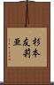 杉本友莉亜 Scroll