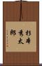 杉本秀太郎 Scroll