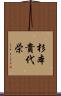 杉本貴代栄 Scroll