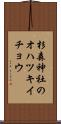 杉森神社のオハツキイチョウ Scroll