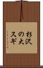 杉沢の大スギ Scroll