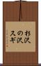 杉沢の沢スギ Scroll