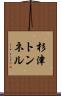 杉津トンネル Scroll