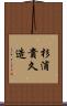 杉浦貴久造 Scroll