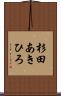 杉田あきひろ Scroll