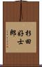 杉田好士郎 Scroll