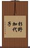 杉野加代子 Scroll