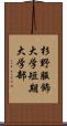 杉野服飾大学短期大学部 Scroll