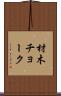 材木チョーク Scroll
