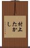 村上たかし Scroll