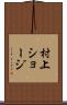 村上ショージ Scroll