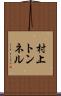 村上トンネル Scroll