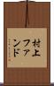 村上ファンド Scroll