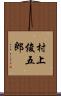 村上俊五郎 Scroll