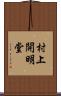 村上開明堂 Scroll