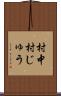 村中 Scroll