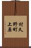 村久野町上原 Scroll