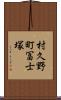 村久野町冨士塚 Scroll
