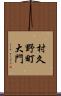 村久野町大門 Scroll