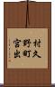 村久野町宮出 Scroll