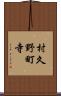 村久野町寺 Scroll