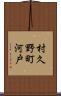 村久野町河戸 Scroll