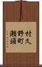村久野町瀬頭 Scroll