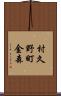 村久野町金森 Scroll