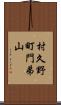 村久野町門弟山 Scroll