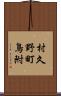 村久野町鳥附 Scroll
