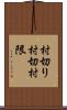 村切り Scroll