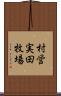 村営実田牧場 Scroll
