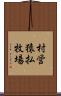 村営猿払牧場 Scroll