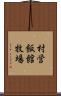 村営飯館牧場 Scroll