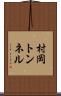 村岡トンネル Scroll