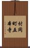村岡町五本寺 Scroll