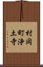 村岡町浄土寺 Scroll