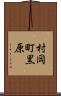 村岡町黒原 Scroll