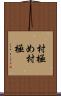 村極め Scroll